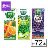 カゴメ 野菜生活100 3種セット（オリジナル・グリーン・山梨巨峰ミックス）