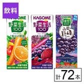 カゴメ 野菜生活100 3種セット（オリジナル・ベリー・山梨巨峰ミックス）