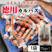 【75g×1袋】徳用カルパス 1袋 国産豚肉・鶏肉使用 個包装 おつまみ