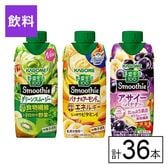 カゴメ 野菜生活100 Smoothie 3種セット（グリーン・バナナ・アサイー&バナナMix）