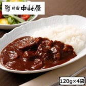 【日替わり数量限定】【120g×4袋】＜新宿中村屋＞純欧風ビーフカリー コク深いデミの芳醇リッチ【先行チケット利用NG】