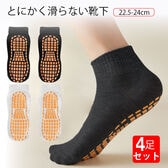 【4足セット】とにかく滑らない靴下22.5-24cm