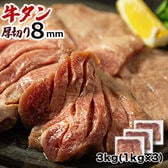 【3kg (1kg×3袋)】8ミリカット 肉厚牛たん 3kg (1kg×3袋) 冷凍
