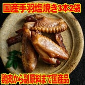 こだわり 国産 手羽 塩焼き　3本入り×2袋