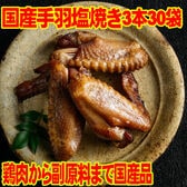 こだわり 国産 手羽 塩焼き　3本入り×30袋