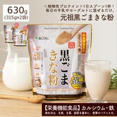 元祖 黒ごまきな粉630g(315g×2袋） 鉄分＆カルシウム