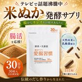 【日替わり数量限定】【1袋(30粒)1か月分】腸活サプリ 愛腸習慣 TVで超話題の「米ぬか」サプリ♪腸から美人を目指す！【先行チケット利用NG】