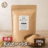 【200g(200g×1袋)】国産 米ぬかパウダー
