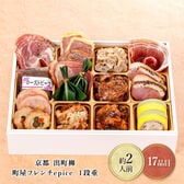 【12月30日お届け】町屋フレンチ　epice 肉おせち 1段重