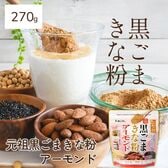 【270g】黒ごま×きな粉×アーモンド  鉄分 カルシウム イソフラボン ビタミンE セサミン