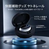 快眠補助グッズ「ヤトネレール」