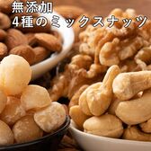 【日替わり数量限定】【700g(700g×1袋)】 4種のミックスナッツ【先行チケット利用NG】
