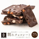 【予約受付】11/1~順次出荷【360g(180g×2)】割れチョコ(ハイカカオアーモンド)