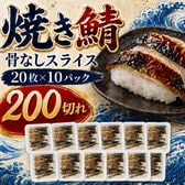 【賞味期限間近】【計2kg/計200枚(20枚×10パック)】焼きサバ スライス 骨なし