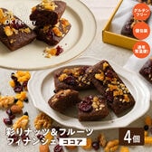 【4個】彩りナッツ&フルーツフィナンシェ(ココア) 個包装 グルテンフリー