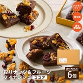 【6個セット】彩りナッツ&フルーツフィナンシェ(ココア) boxセット 個包装 米粉 ※1個約30g