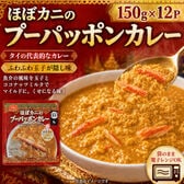 【150g×12Pパック】本格タイカレー プーパッポンカレー(レトルト：中辛)