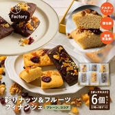 【2種/計6個】彩りナッツ&フルーツフィナンシェ(プレーン/ココア) boxセット個包装1個約30g