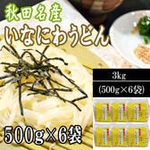 【 3kg (500g×6袋)】  稲庭うどん 切り落とし 切上 秋田名産 手作り ご家庭用