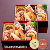 【12月30日お届け】膳人　おもてなし重 1段重×2