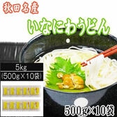 【 5kg(500g×10袋)】稲庭うどん  切り落とし 切下 秋田名産 手作り