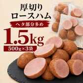 【賞味期限要確認】【1.5kg/500g×3袋】厚切りロースハム（形不揃い）大手ハムメーカー製造！