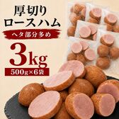 【賞味期限要確認】【3kg/500g×6袋】厚切りロースハム（形不揃い）大手ハムメーカー製造！