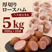 【賞味期限要確認】【5kg/500g×10袋】厚切りロースハム（形不揃い）大手ハムメーカー製造！