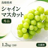【1.2kg/2房】【秀品】鳥取県産 シャインマスカット