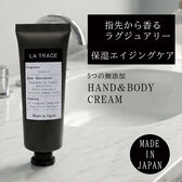 【ハンド＆ボディクリーム】LA TRACE ふわっと香りが続く、潤う、ゼラニウムの香り