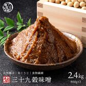 【2.4kg(800g×3袋)】39種の国産雑穀 三十九穀味噌