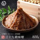 【800g(800g×1袋)】39種の国産雑穀 三十九穀味噌