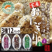 【日替わり数量限定】時短玄米【3種12パック(24個入)】自然栽培_有機玄米おにぎり-3種12パック入り｜Jオーガライス【先行チケット利用NG】