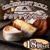【18個】「蔵家」クロワッサンロールセット