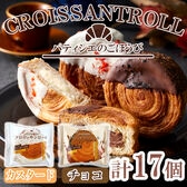 「蔵家」　クロワッサンロール2種セット