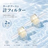 【2個セット】ブースト計フィルター