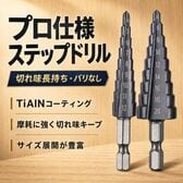 ステップドリル 2本セット <4-12mm・4-20mm>