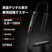 車用回路テスター HT86A