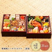 【12月30日お届け】奥城崎シーサイドホテル　2段重