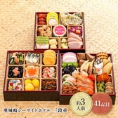 【12月30日午前着】奥城崎シーサイドホテル　3段重　おせち