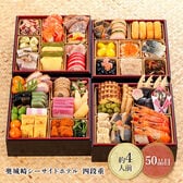 【12月30日お届け】奥城崎シーサイドホテル　4段重