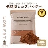 【日替わり数量限定】【500g】低脂肪ココアパウダー(チャック付き)【先行チケット利用NG】