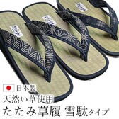 【青海波】和柄たたみ草履 雪駄タイプ（紳士用）