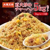 【5kg】大阪王将 直火炒めチャーハン（1kg×5袋）