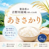 【約5kg】新米 令和8年産 徳島県産あきさかり 白米 精米 銘柄米