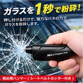 1秒粉砕！緊急脱出ハンマー（シートベルトカッター付き）
