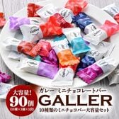 【賞味期限要確認】【10種/計90粒】ガレー ミニチョコレートアソート（30粒入り×3袋）