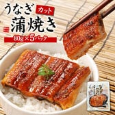 【合計400g(80g×5パック)】カットうなぎ蒲焼き5人前 [[カット蒲焼き80g-5p]