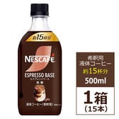 【賞味期限要確認】【15本・希釈用】ネスカフェ エスプレッソベース 無糖 1本500ml:約15杯分