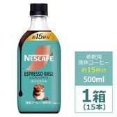 【賞味期限要確認】【15本・希釈用】ネスカフェ エスプレッソベース 甘さひかえめ